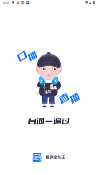 提词全能王APP宣传图2