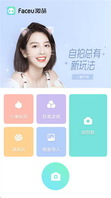 Faceu激萌APP下载最新版