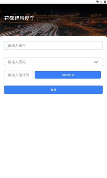 花都智慧停车APP