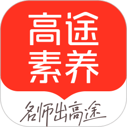 高途素养最新版