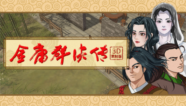 金庸群侠传3D重制版图片5