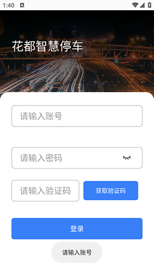 花都智慧停车APP手机版下载安装-花都智慧停车APP官方下载安卓最新版v1.0.6