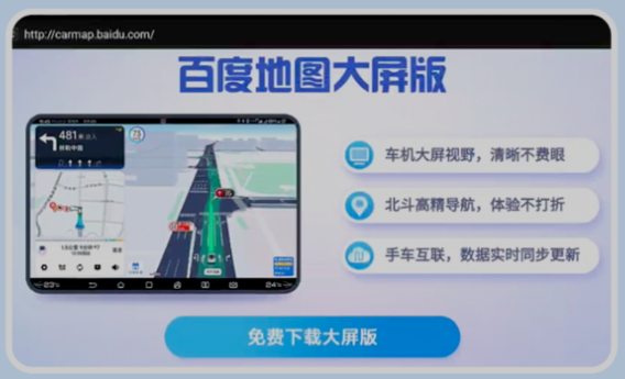 百度地图大屏版车机版下载