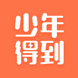 少年得到app官方新房子