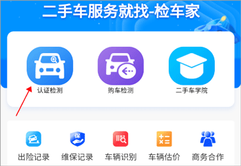 检车家企业版app怎么预约认证检测2