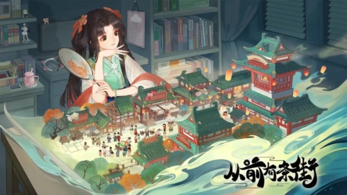 从前有条街测试服宣传图