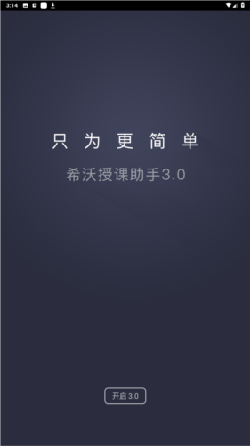 希沃授课助手安卓手机版图片1