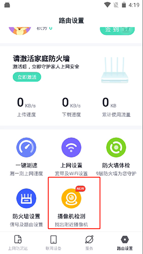 360家庭防火墙app7