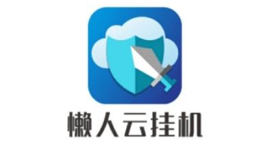 懒人云挂机部落冲突app手机版下载