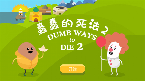 蠢蠢的死法2最新版(Dumb Ways 2)
