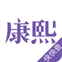 康熙字典app免费版官网版下载 2.9.3