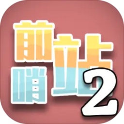 前哨站2官方中文版