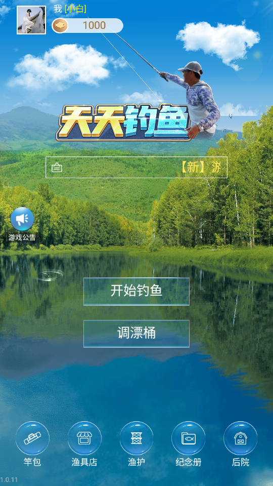 天天钓鱼最新版本