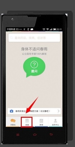 春雨医生使用方法2