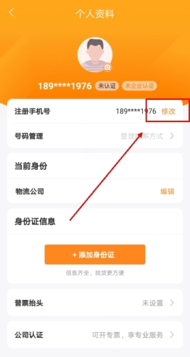 货车帮app怎么修改电话图片2