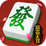 富贵无双正式版