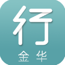 金华行APP 安卓版V5.1.0