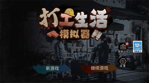 打工生活模拟器无限钞票版