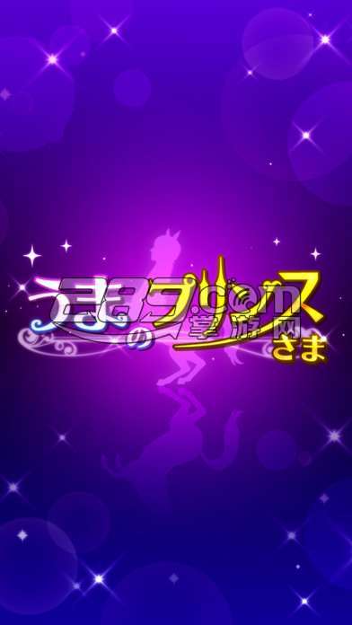 马之王子殿下汉化版v1.0.0