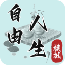 自由人生模拟破解版