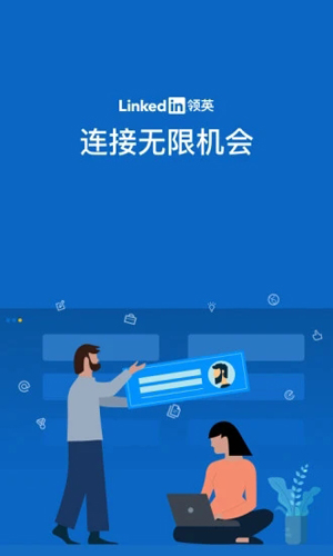 LinkedIn领英国际版app