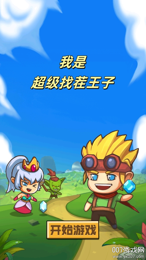 我是超级找茬王子