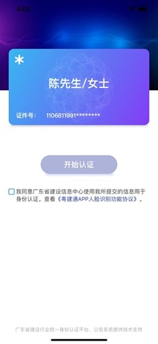 粤建通手机APP