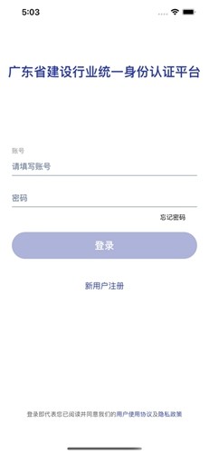 粤建通手机APP