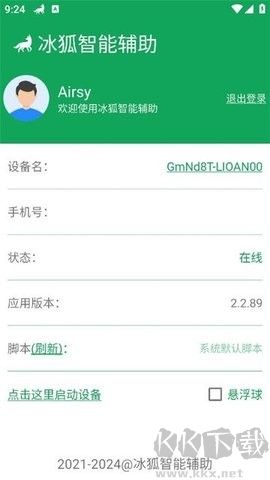 冰狐智能辅助APP安卓版