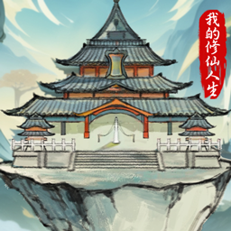我的修仙人生手游