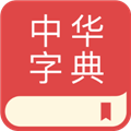 中华字典app