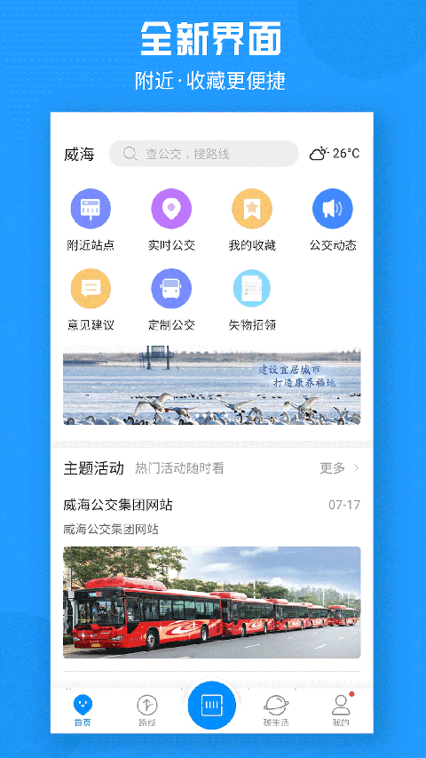 威海公交app