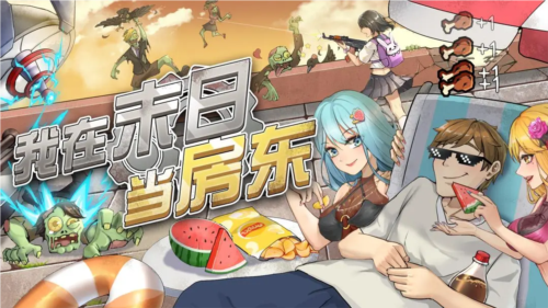 我在末日当房东图片1