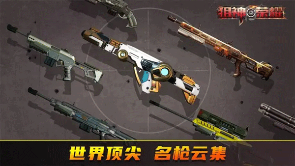 狙神荣耀国际服