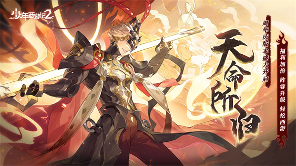 少年西游记2 安卓版