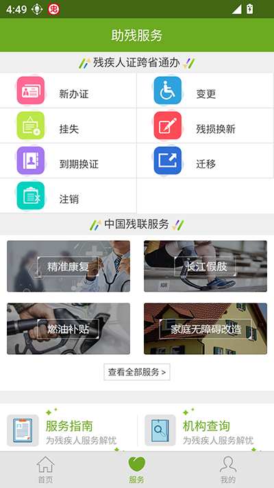 残疾人服务平台
