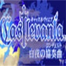 恶魔城白夜协奏曲