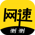 测网速