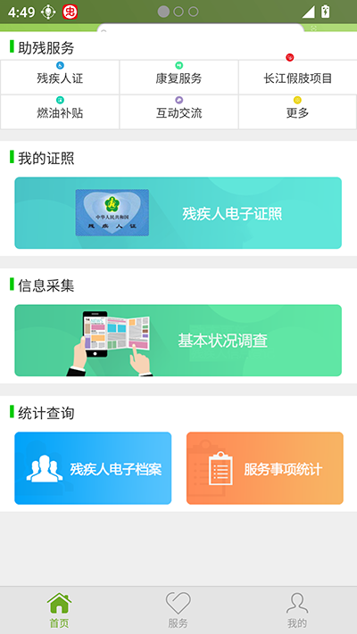 残疾人服务平台