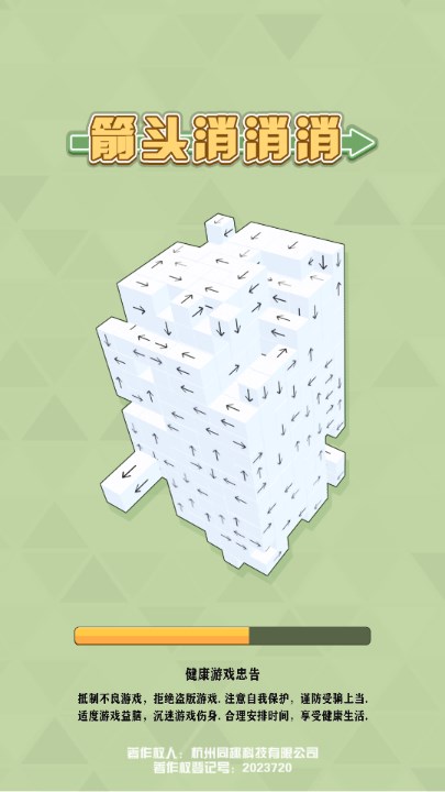 箭头消消消最新版