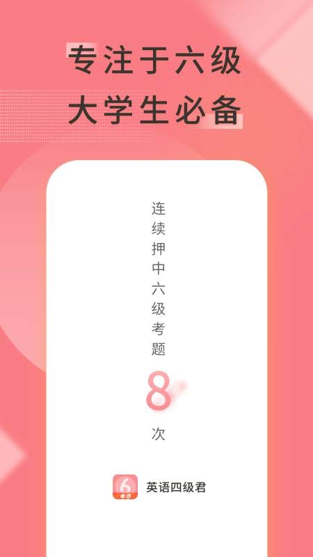 英语六级君app官网版 6.5.2.8