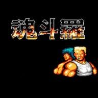 魂斗罗游戏单机版