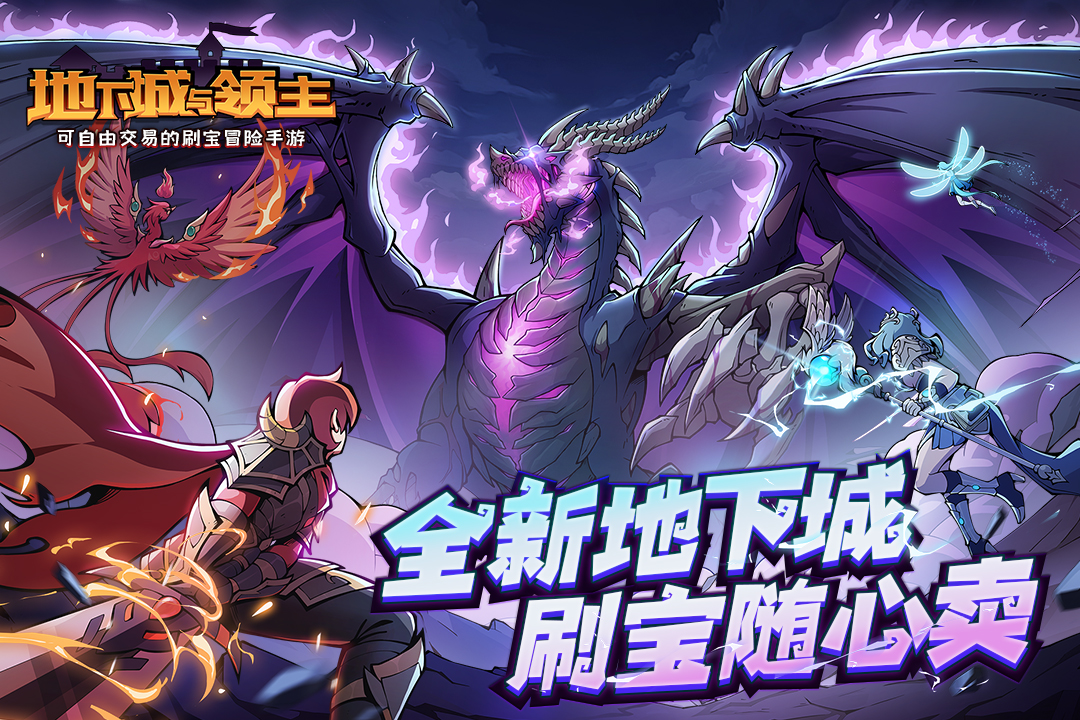 地下城与领主破解版