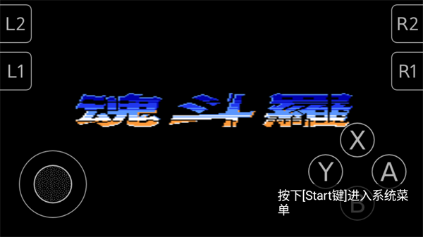 魂斗罗2代手机版