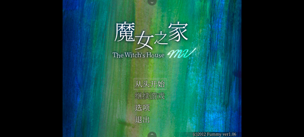 魔女之家重制版手机版
