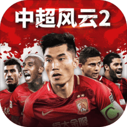 中超风云2正版
