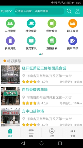 舌尖安全网监控APP