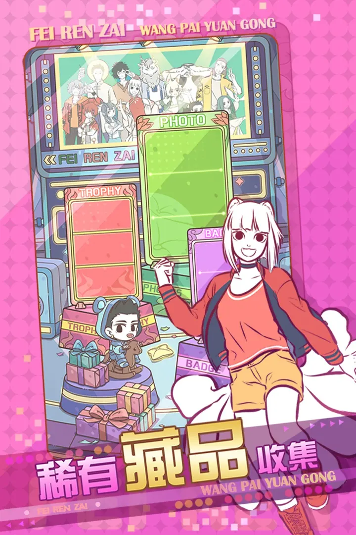 非人哉王牌员工游戏