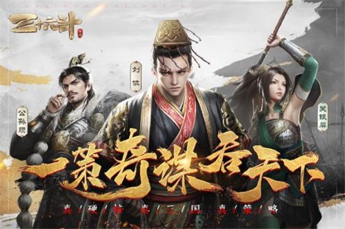 龙腾三十六计手游