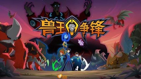 兽王争锋游戏免费版